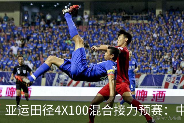 亚运田径4X100混合接力预赛：中国队险象环生成功晋级