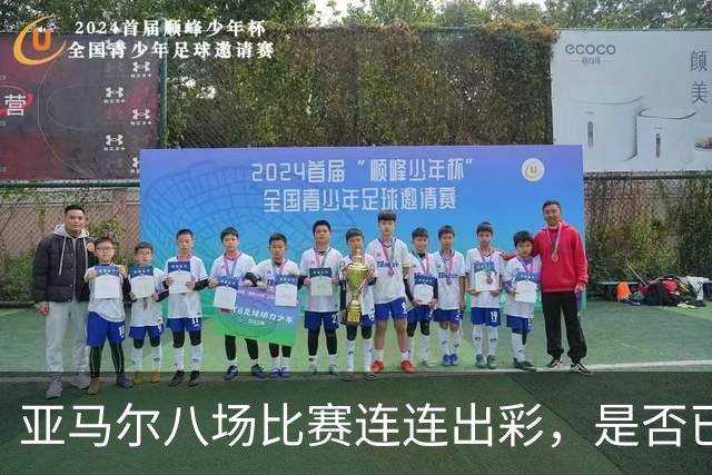 亚马尔八场比赛连连出彩，是否已达到巅峰？