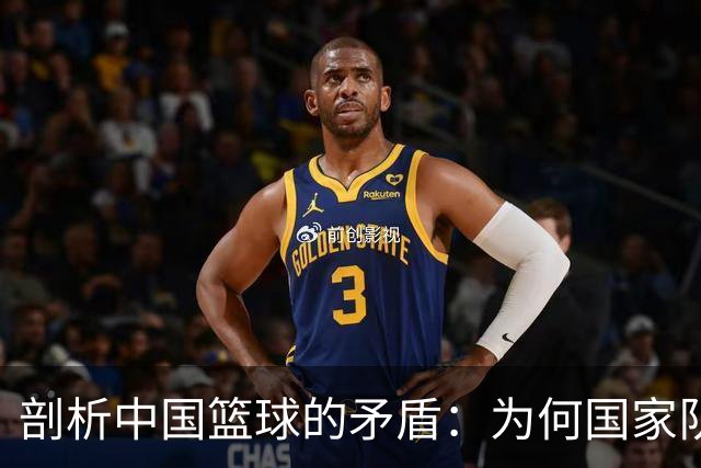 剖析中国篮球的矛盾：为何国家队总是踢铁？