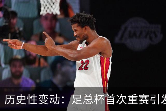 历史性变动：足总杯首次重赛引发关注