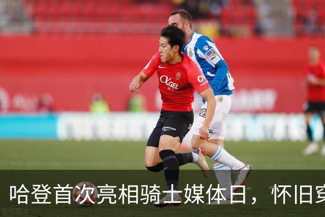 哈登首次亮相骑士媒体日，怀旧穿搭展现签名鞋风采
