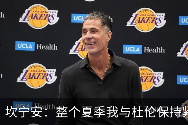 坎宁安：整个夏季我与杜伦保持紧密联系 理解合同谈判的复杂性