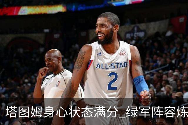 塔图姆身心状态满分 绿军阵容炼成胜利引擎