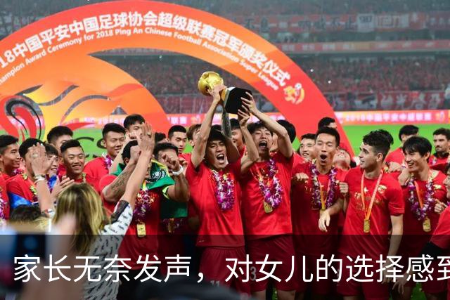 家长无奈发声，对女儿的选择感到无力与焦虑