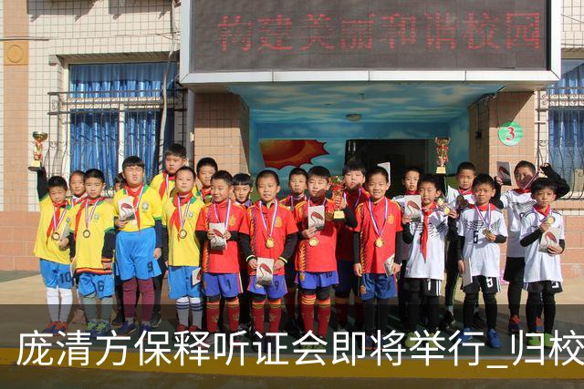庞清方保释听证会即将举行 归校在望