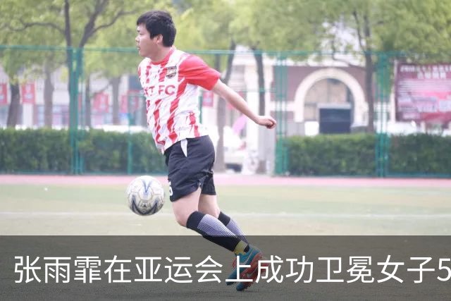 张雨霏在亚运会上成功卫冕女子50米蝶泳项目