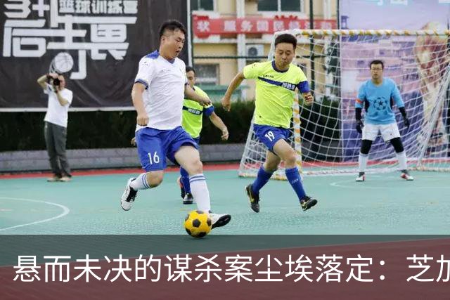 悬而未决的谋杀案尘埃落定：芝加哥警方锁定已故警官为凶手