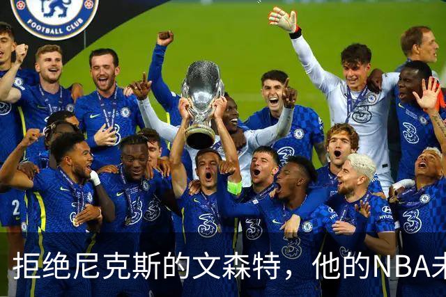 拒绝尼克斯的文森特，他的NBA未来何去何从？