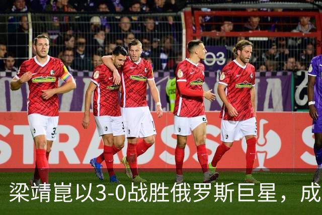 梁靖崑以3-0战胜俄罗斯巨星，成功晋级WTT中国大满贯男单32强