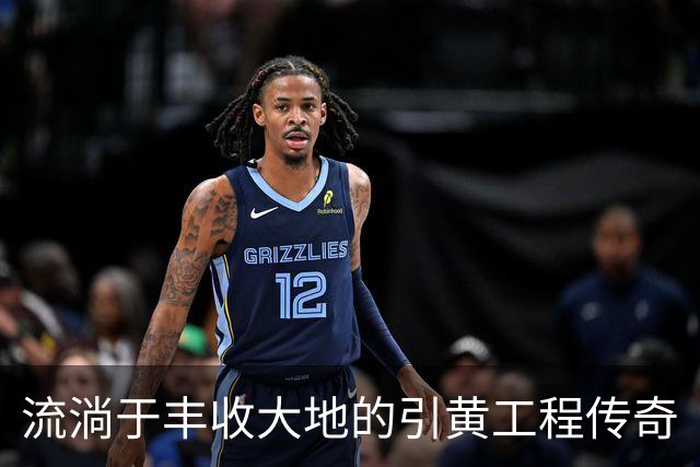 流淌于丰收大地的引黄工程传奇