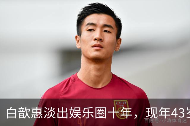白歆惠淡出娱乐圈十年，现年43岁状态依旧惊艳