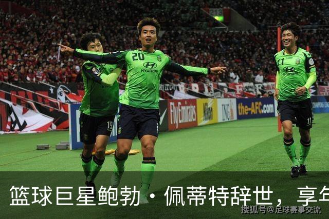 篮球巨星鲍勃·佩蒂特辞世，享年93岁