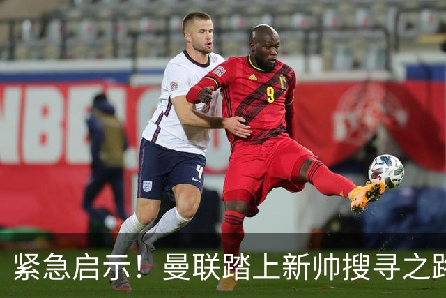 紧急启示！曼联踏上新帅搜寻之路，纳格尔斯曼成热门人选
