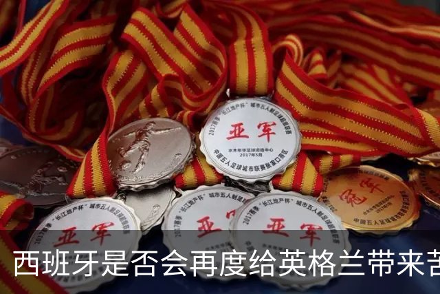 西班牙是否会再度给英格兰带来苦涩经历？