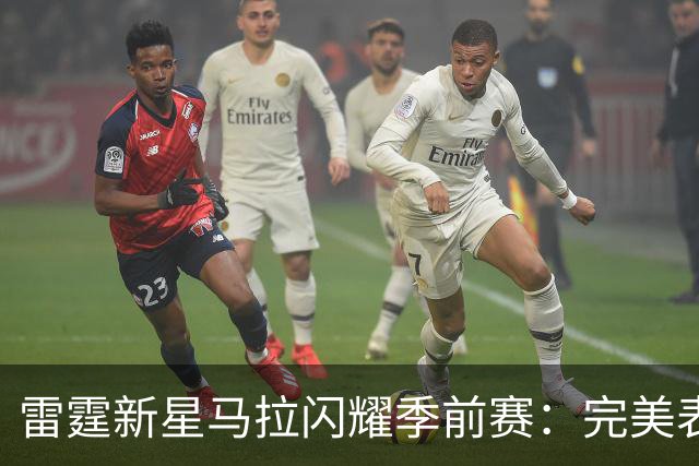 雷霆新星马拉闪耀季前赛：完美表现引发期待
