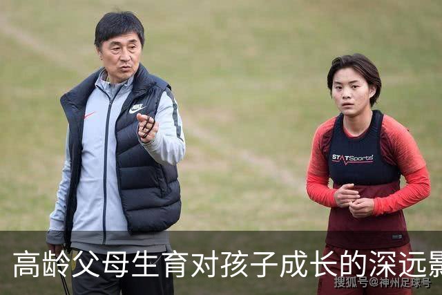 高龄父母生育对孩子成长的深远影响是什么？