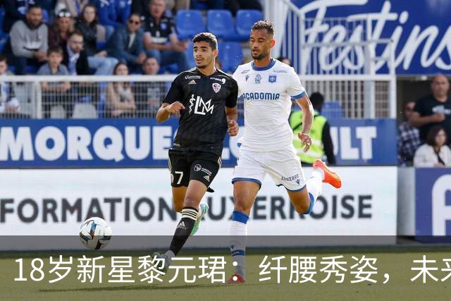 18岁新星黎元珺：纤腰秀姿，未来无限可能
